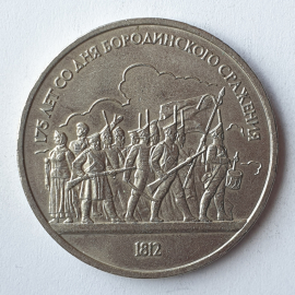 Монета один рубль "175 лет со дня Бородинского сражения 1812", СССР, 1987г.
